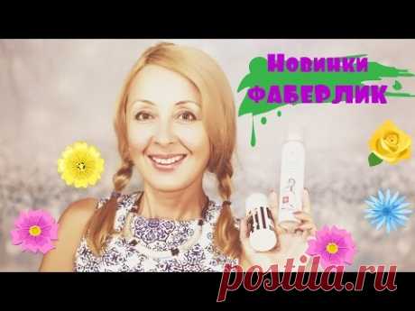 Бюджетный Фаберлик/FABERLIC НОВИНКИ Бьюти-блендер, Увеличитель губ и многое другое. - YouTube