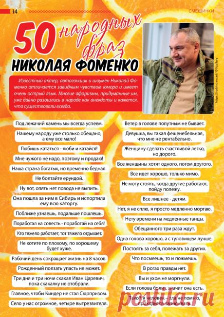 50 народных фраз Николая Фоменко