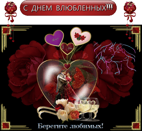 Берегите ЛЮБИМЫХ