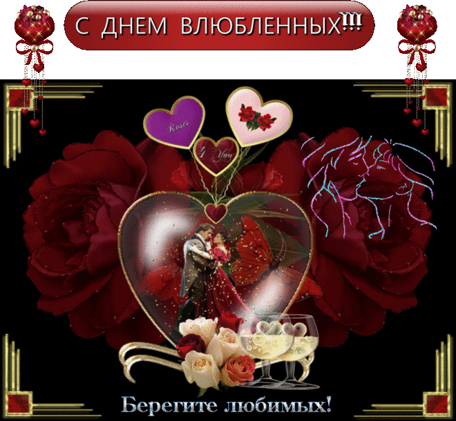 Берегите ЛЮБИМЫХ