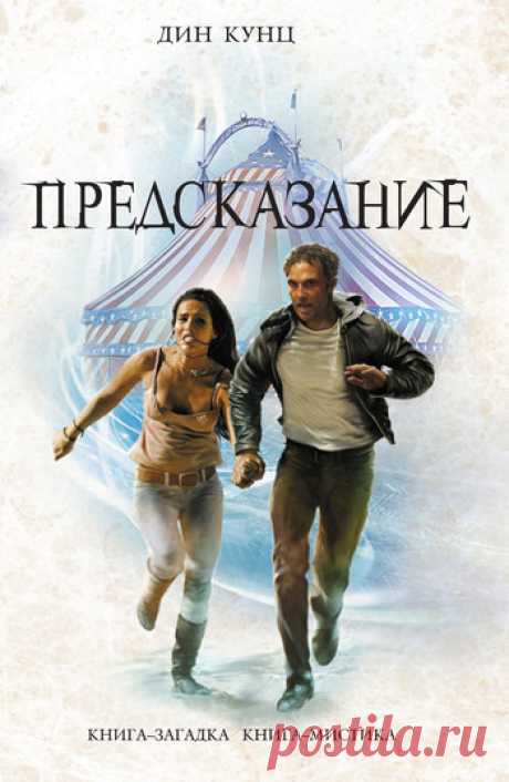 Дин Кунц «Предсказание» / аудиокнига