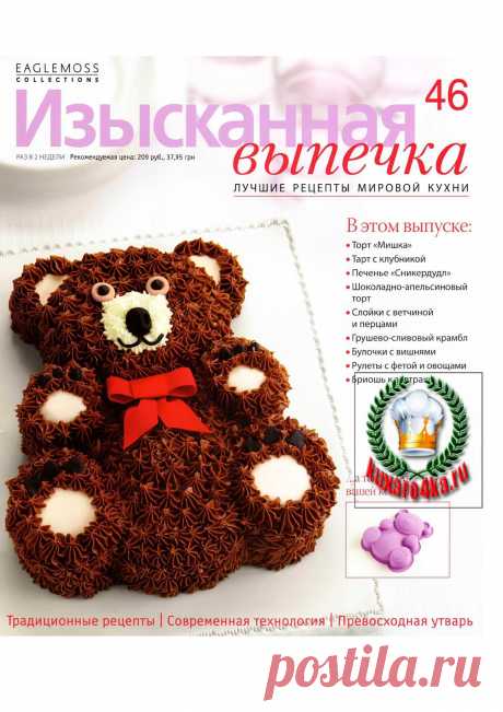 Изысканная выпечка №46 (2013) | PDF Flipbook