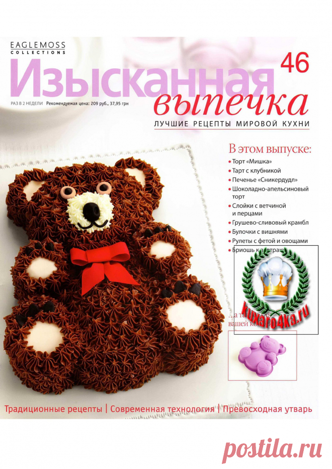 Изысканная выпечка №46 (2013) | PDF Flipbook
