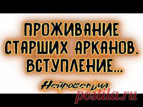 0. Вступление... | Проживание Старших Арканов Таро