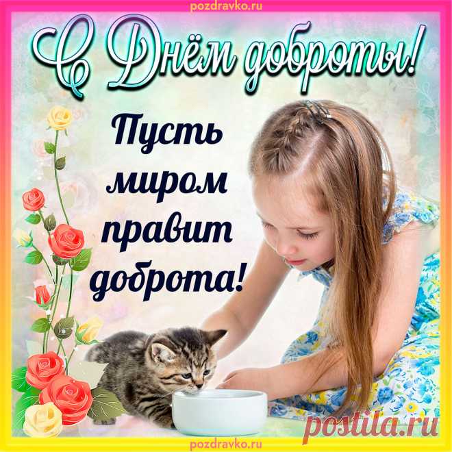 В день всемирной доброты,
Вам улыбок я желаю
В сердце больше теплоты,
От души Вас поздравляю.