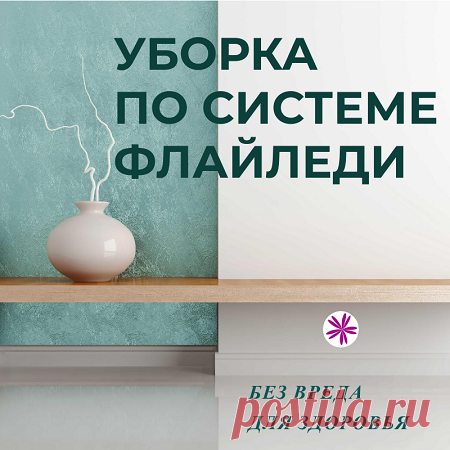 Уборка по системе флайледи без вреда для здоровья - Флаюшка Уборка по системе флайледи - как убираться без вреда для здоровья, какие перчатки нужно использовать и почему, расходники для флайледи