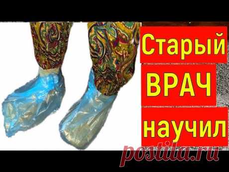 Сделала это на ночь- уже 6 лет ноги НЕ болят. Больные ноги превращает в здоровые!