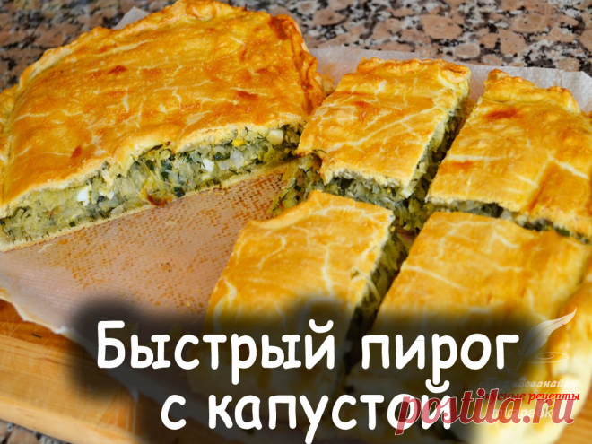 Быстрый пирог с капустой