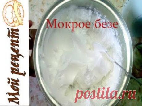 РЕЦЕПТ Крем мокрое безе. Для украшения. - YouTube