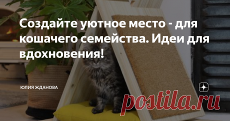 Создайте уютное место - для кошачего семейства. Идеи для вдохновения! Наши питомцы приносят нам очень много позитивных эмоций!
Давайте и мы в ответ порадуем их - уютными домиками!
Многие из нас обладают мастерством в самых разных направлениях, кто-то вяжет, кто-то любит возится с картоном или деревом, кто-то шьет, поэтому  я, постаралась собрать домики выполненные в самых разных техниках .
Первый вариант - умение плести макраме, поможет в создании воздушных и таких