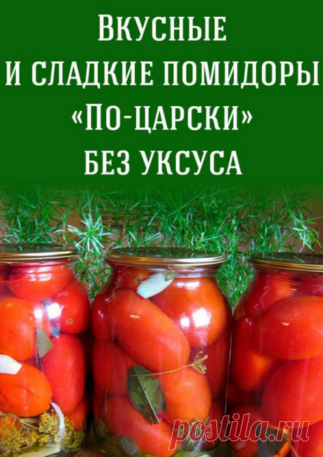 Вкусные и сладкие помидоры «По-царски» без уксуса