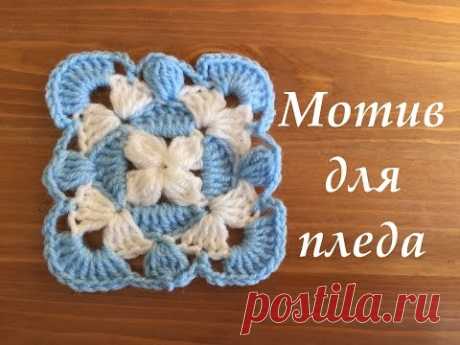 Мотив крючком для пледа. Бабушкин квадрат.