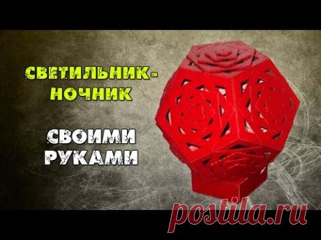 Сегодня покажу вам, как сделать светильник своими руками. Это оригинальный светильник ручной работы, сделанный из картона в домашних условиях. Ночник своими руками очень просто сделать за несколько часов из подручных материалов.
 
Самодельный светильник будет прекрасно дополнять ваш интерьер, так же его можно подарить другу. Это отличный и оригинальный подарок своими руками.