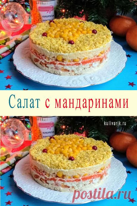 Салат с мандаринами — СОВЕТНИК