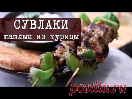 Рецепт: Шашлык из курицы на деревянных шпажках Сувла́ки | Кухня &quot;Дель Норте&quot;
