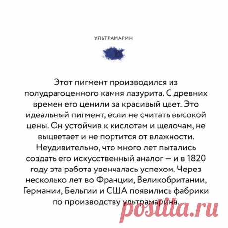 Сиена, умбра и жженая кость — каждый художник знает эти названия. Сейчас мы можем заказать краски по приемлемой цене и всего за пару кликов. Они будут яркие, стойкие, безопасные для здоровья и в удобной форме. Но каких-то пару сотен лет назад все было куда сложнее, но зато интереснее. Прочли книгу «Анатомия цвета» (mif.to/veZ3G)и делимся своими открытиями об истории красок в карточках.