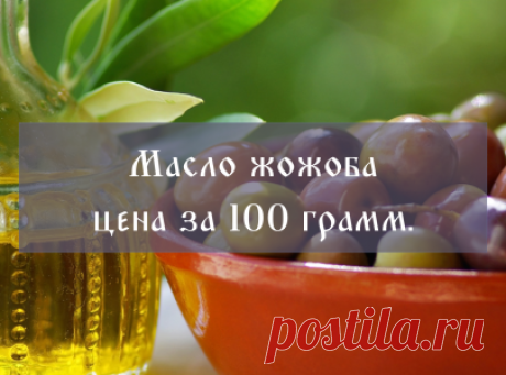 Масло жожоба купить оптом и в розницу, свойства — Золотая горка