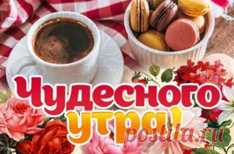 Чудесного утра картинки, красивые картинки и открытки с пожеланием &quot;Чудесного Утра&quot;