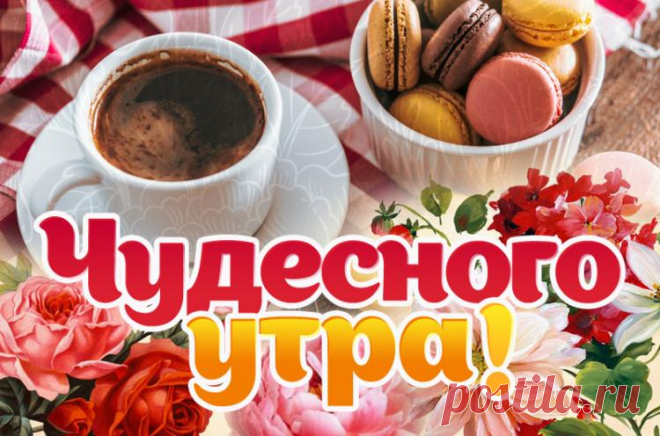 Чудесного утра картинки, красивые картинки и открытки с пожеланием "Чудесного Утра"