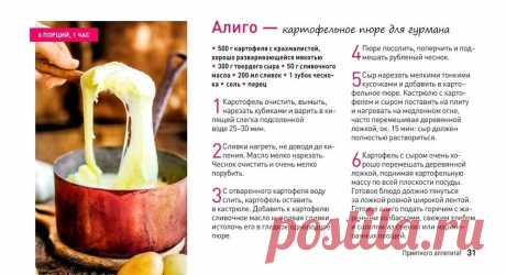 Алиго - картофельное пюре для гурмана