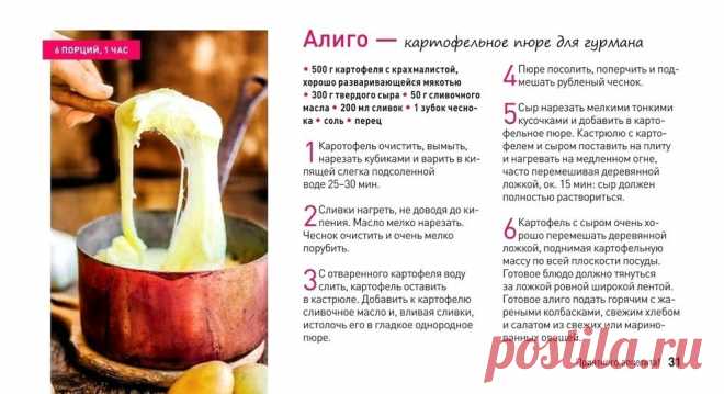 Алиго - картофельное пюре для гурмана