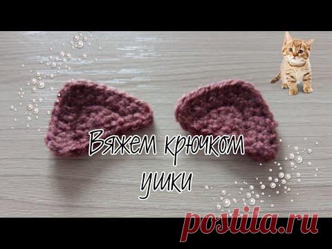 Вяжем ушки крючком/crochet ears #ушки_крючком #уши #ушки #ушки_вяжем