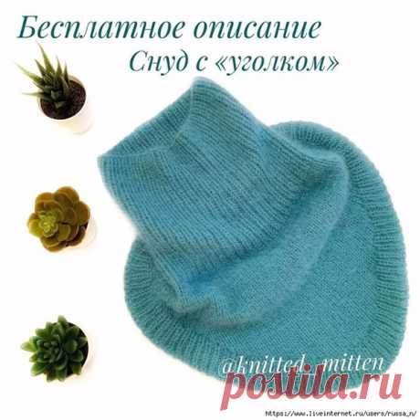 Снуд уголком
Автор knitted_mitten)
https://www.instagram.com/knitted_mitten/

Эта модель - одна из самых популярных у заказчиков, так что смело вводите в свой ассортимент. Снуд красиво лежит на груди, благодаря прибавлениям и последующему закрытию петель сзади.
⠀ Итак, вяжем самую простую модель, состоящую из изнаночных и лицевых петель. Все в общих чертах, но, надеюсь, будет понятно.
⠀ Пряжа - Ангора Biagioli Modesto (700м на 100 г) в 3 нити. На круговые спицы 4,5 мм набр...