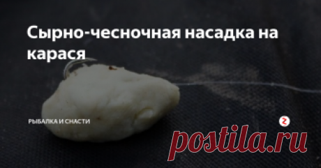 Сырно-чесночная насадка на карася Караси очень неравнодушны к чесночному аромату, как уже успели убедиться большинство рыболовов. А в комбинации с сыром, карась совершенно теряет голову, и кидается на крючок, словно бешеный.
Чесночно-сырная насадка, изготовленная по предложенному ниже рецепту, прекрасно продемонстрировала свои уловистые качества даже при ловле карася в холодной воде ранней весной.
Еще одно существенное достоинство