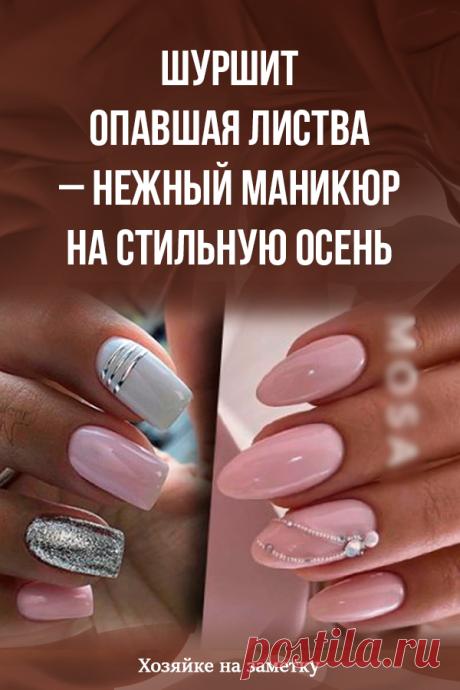 Шуршит опавшая листва – нежный маникюр на стильную осень