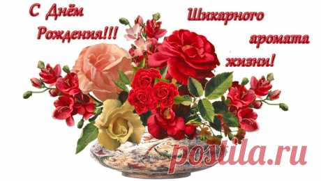 Открытка почтой. Женщине... С Днем Рождения! Музыкальная открытка! | Для Социальных Сетей