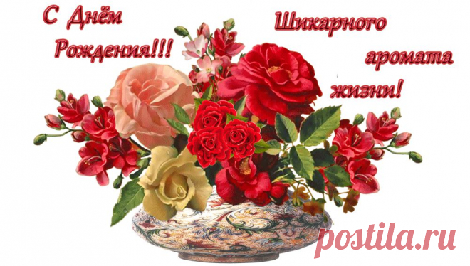 Открытка почтой. Женщине... С Днем Рождения! Музыкальная открытка! | Для Социальных Сетей
