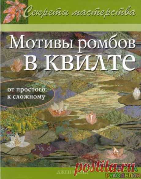Мотивы ромбов в квилте Кренц Д - Пэчворк и квилт - Журналы по рукоделию - Страна рукоделия