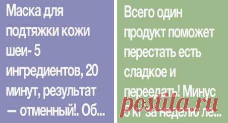 1. Маска для подтяжки кожи шеи- 5 ингредиентов, 20 минут, результат — отменный! 2. Всего один продукт поможет перестать есть сладкое и переедать! Минус 5 кг за неделю легко. — ПОЛЕЗНЫЕ СОВЕТЫ И РЕЦЕПТЫ
