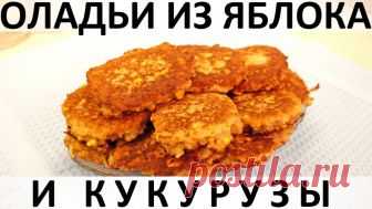 176. Оладьи из яблока и кукурузы — Кулинарная книга - рецепты с фото