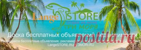 Раздел международного портала LangeSTORE.RU посвященный отдыху на 3х морях – Черного моря, Азовского Моря и Каспийского Моря. В этом разделе вы можете, абсолютна бесплатно разместить объявлении о сдачи в аренду, продажи или покупки квартир, домов, дач, коттеджей, таунхаусов, земельных участков, коммерческой недвижимости. Так же на портале можно размещать предложения от Гостиниц, Отелей, Гостевых Домов, Пансионатов, Баз Отдыха, Туристических баз, Кемпингов и Детских оздоровительных лагерях.