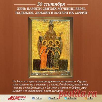 Facebook
30 сентября православные христиане отмечают День памяти святых мучениц Веры, Надежды, Любови и матери их Софии. Когда во время гонения на христиан римский император Адриан узнал, что некая вдова София и её дочери открыто исповедуют христианство, он пожелал лично уговорить их отречься от веры. София воспитала в детях настолько сильную любовь к Господу, что они наотрез отказались принести жертву богине Артемиде. Разозлившись, Адриан велел предать девочек пыткам. О подвиге святых мучениц