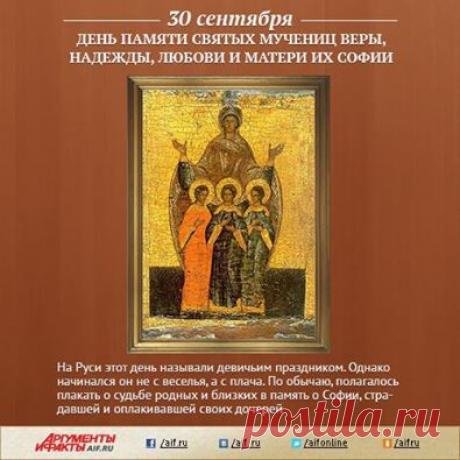 Facebook
30 сентября православные христиане отмечают День памяти святых мучениц Веры, Надежды, Любови и матери их Софии. Когда во время гонения на христиан римский император Адриан узнал, что некая вдова София и её дочери открыто исповедуют христианство, он пожелал лично уговорить их отречься от веры. София воспитала в детях настолько сильную любовь к Господу, что они наотрез отказались принести жертву богине Артемиде. Разозлившись, Адриан велел предать девочек пыткам. О подвиге святых мучениц