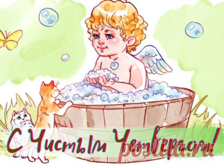 Чистый Четверг
 в Великий Четверг советовали подстригать в первый раз волосы годовалому ребенку (до года стричь считалось грехом), а девушкам - кончики кос, чтобы росли длиннее и гуще. У всего домашнего скота тоже советовали выстригать клок шерсти для здоровья и благополучия.
 - В этот день готовят четверговую соль: ее прокаливают на сковороде, и соль приобретает лечебные свойства. Желательно эту соль освятить в Храме. - Великий Четверг традиционно называют «чистым», причем не только потому, чт