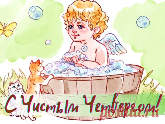 Чистый Четверг
 в Великий Четверг советовали подстригать в первый раз волосы годовалому ребенку (до года стричь считалось грехом), а девушкам - кончики кос, чтобы росли длиннее и гуще. У всего домашнего скота тоже советовали выстригать клок шерсти для здоровья и благополучия.
 - В этот день готовят четверговую соль: ее прокаливают на сковороде, и соль приобретает лечебные свойства. Желательно эту соль освятить в Храме. - Великий Четверг традиционно называют «чистым», причем не только потому, чт