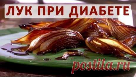 Можно ли есть лук при сахарном диабете?