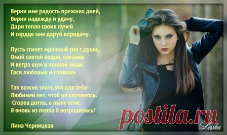 Верни мне радость прежних дней...