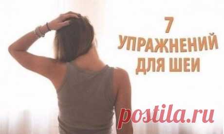7 УПРАЖНЕНИЙ ДЛЯ ШЕИ, КОТОРЫЕ МОЖНО СДЕЛАТЬ ПРЯМО СЕЙЧАС