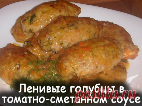 Ленивые голубцы в томатно сметанном соусе - Вкусные рецепты от Мир Всезнайки