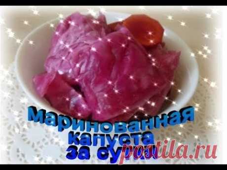 Быстрая маринованная капуста! Хрустящая и вкусная!