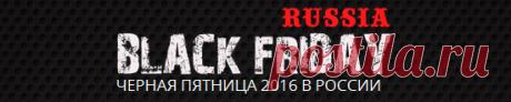 Черная Пятница 2016 в России - начало 24 ноября в 19.00