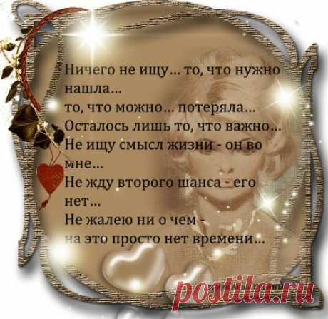 А жизнь моя... сложилась, как сложилась... И на другую я её не променяю... В ней, что должно было - случилось! А дальше...? Дальше... поживу - узнаю!!!
