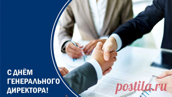 С Днем директора в России!
Будьте счастливы всегда.