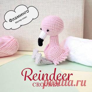 Фламинго амигуруми. Схемы и описания для вязания игрушек крючком! Бесплатный мастер-класс от Юлии Дубининой по вязанию маленького фламинго крючком. Для изготовления игрушки автор использовал пряжу Alpina 