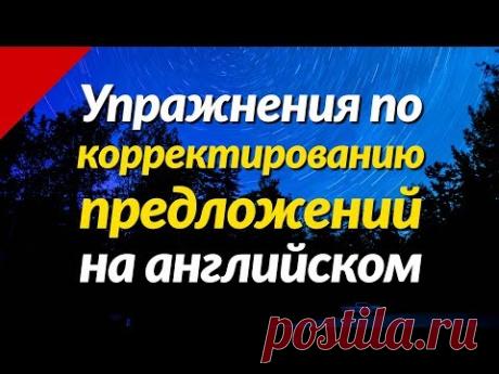 Упражнения по корректированию предложений на английском языке