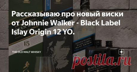 Рассказываю про новый виски от Johnnie Walker - Black Label Islay Origin 12 YO. Привет-привет! Ну что, вот и до необъятной "докатились" два долгожданных релиза от Johnnie Walker из линейки Origin! Кстати говоря, оба вышли на рынок ещё в 2019 году, как и Speyside Origin 12 YO и Lowland Origin 12 YO. Что касается версии Highland, не могу с уверенностью утверждать, что его прямо уж так все ждали, но вот Islay...Торфяные сектанты - народ особый. Согласен, несколько своеобразны...